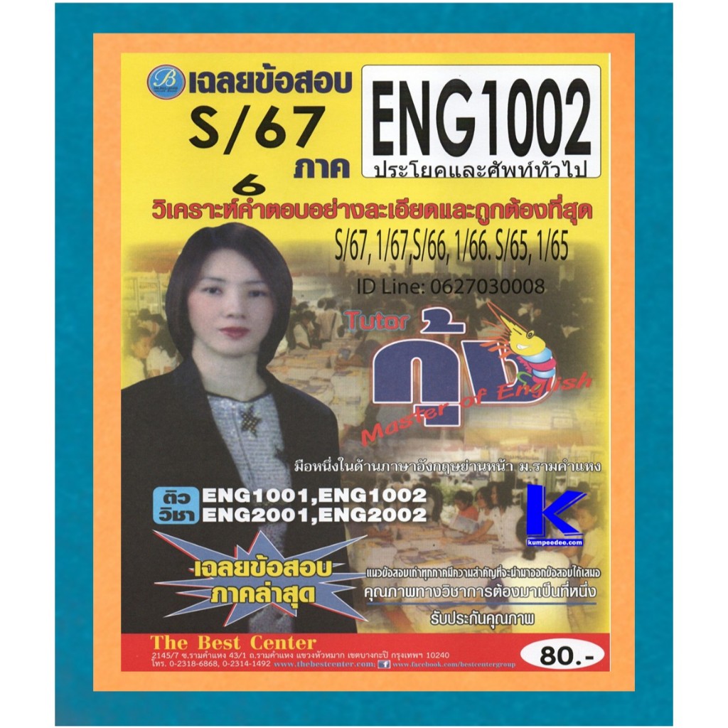 ข้อสอบ ENG1002 ประโยคและศัพท์ทั่วไป ภาค S/67