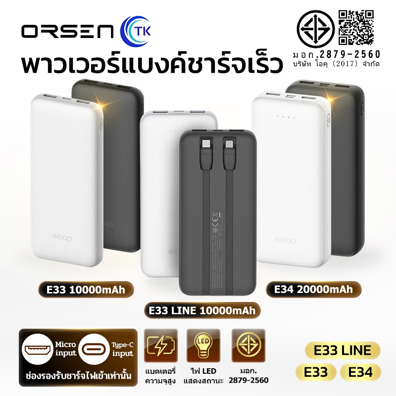 Eloop E33 / E33 Line / E34 แบตสำรอง 10000mAh 20000mAh Powerbank สายชาร์จในตัว พาวเวอร์แบงค์
