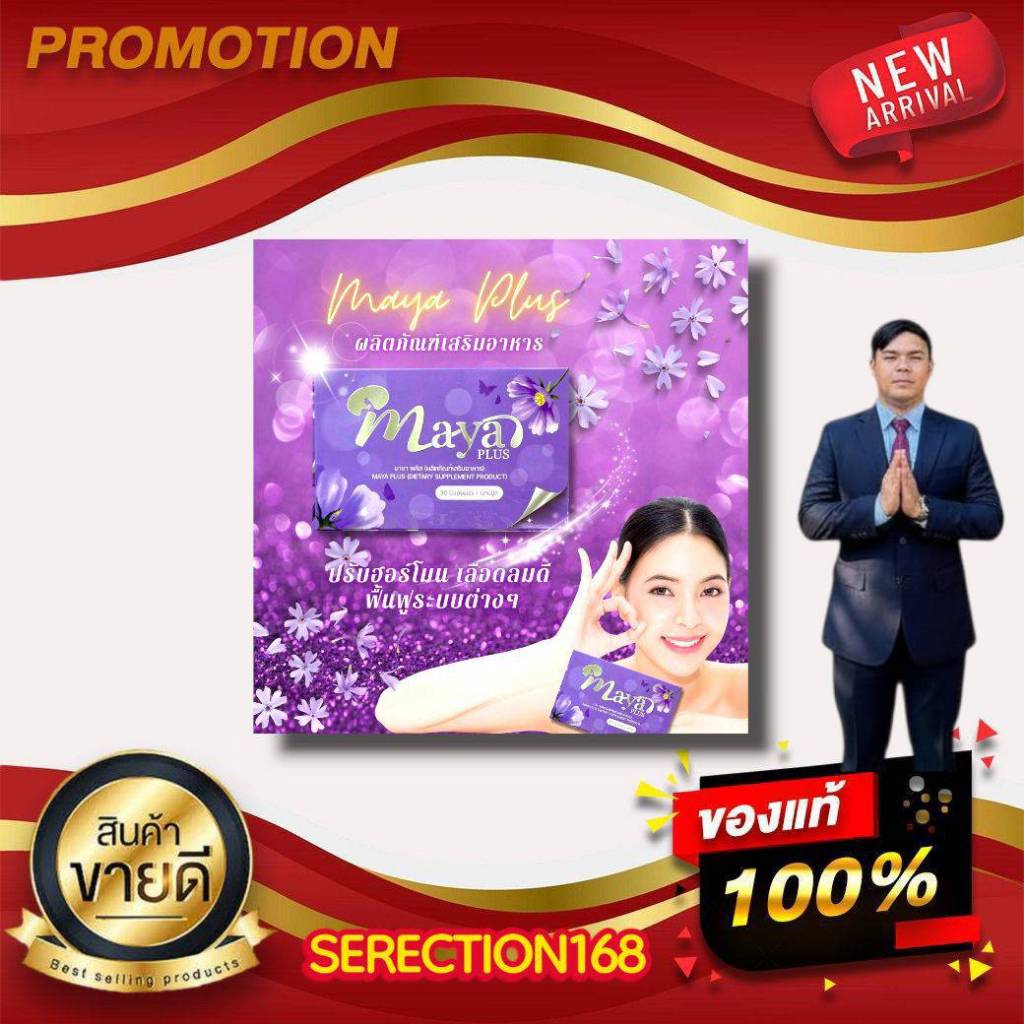 MAYA PLUS มายา พลัส ผลิตภัณฑ์เสริมอาหารสำหรับสุภาพสตรี sky online ของแท้100%ฺํ BY SERECTION168"