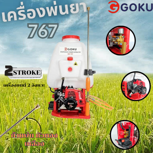 เครื่องพ่นยา767ยี่ห้อGoku