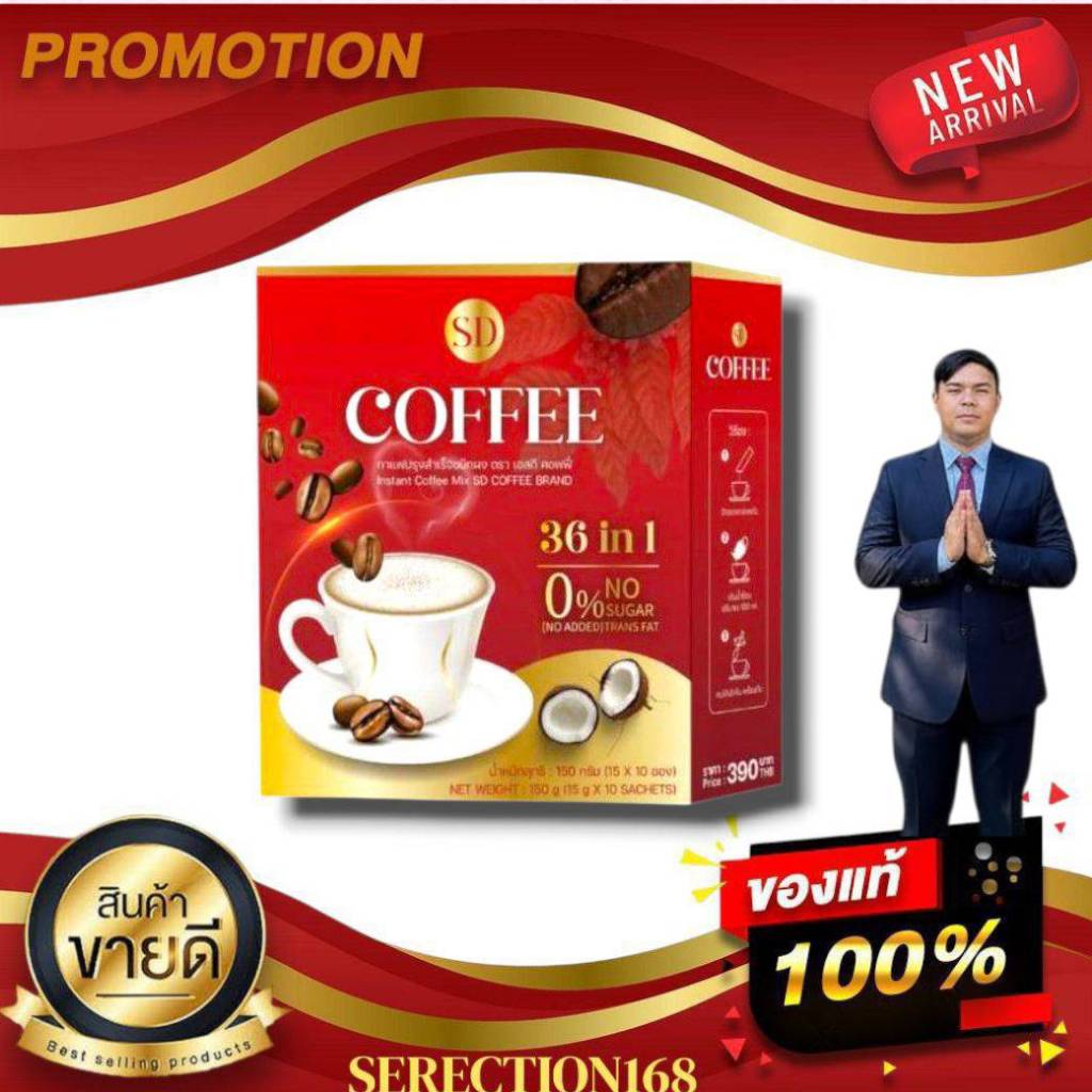 SD Coffee กาแฟปรุงสำเร็จชนิดผง ตราเอสดี 36 in 1 BY SERECTION168