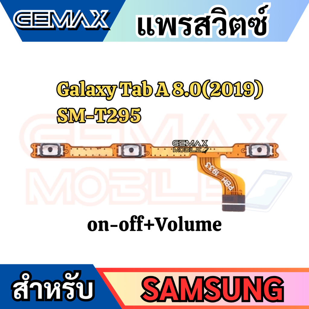 แพรสวิตซ์พาวเวอร์ For Samsung Tab A 8.0 T295 แพรสวิทซ์ แพรเปิดปิด+เพิ่มเสียงลดเสียง Power & Volume Flex Cable