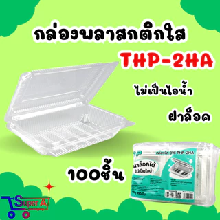 กล่องใส OPS THP กล่องล็อค ไม่เกาะไอน้ำ (100ชิ้น/แพ็ค)