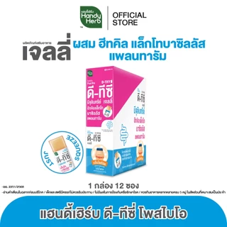 [ฉลากใหม่] HandyHerb D-TXY PostBio Jelly ดี-ทีซี่ โพสไบโอ เจลลี่ ฮีทคิล แล็กโทบาซิลลัส แพลนทารัม 1 กล่อง (12 ซอง)