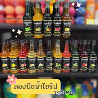 ลองบีชน้ำไซรัป 740 Ml.