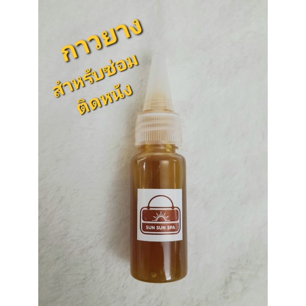 กาวยางสำหรับซ่อมกระเป๋าแบรนด์เนม