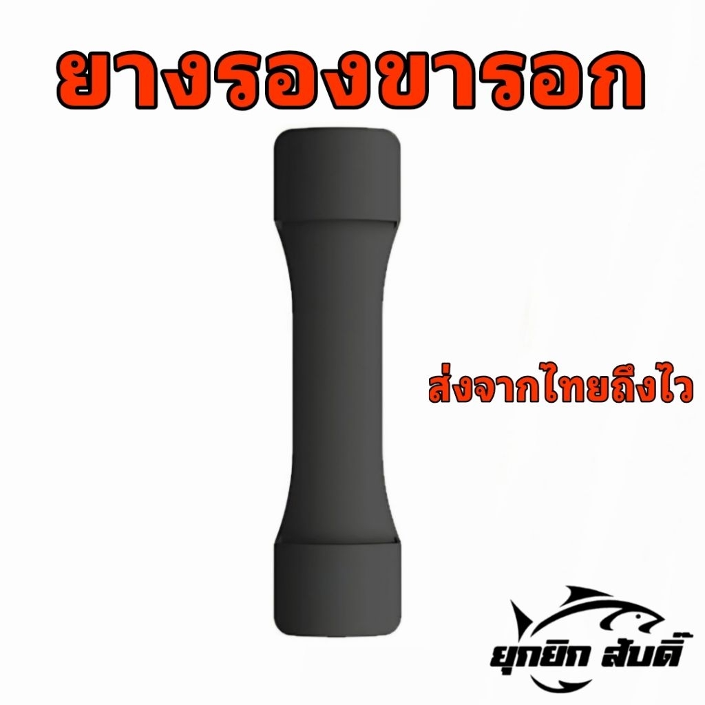 ยางรองขารอก ป้องกัน​รอย แน่นกระชับ (ส่งจากไทยถึงไว)​