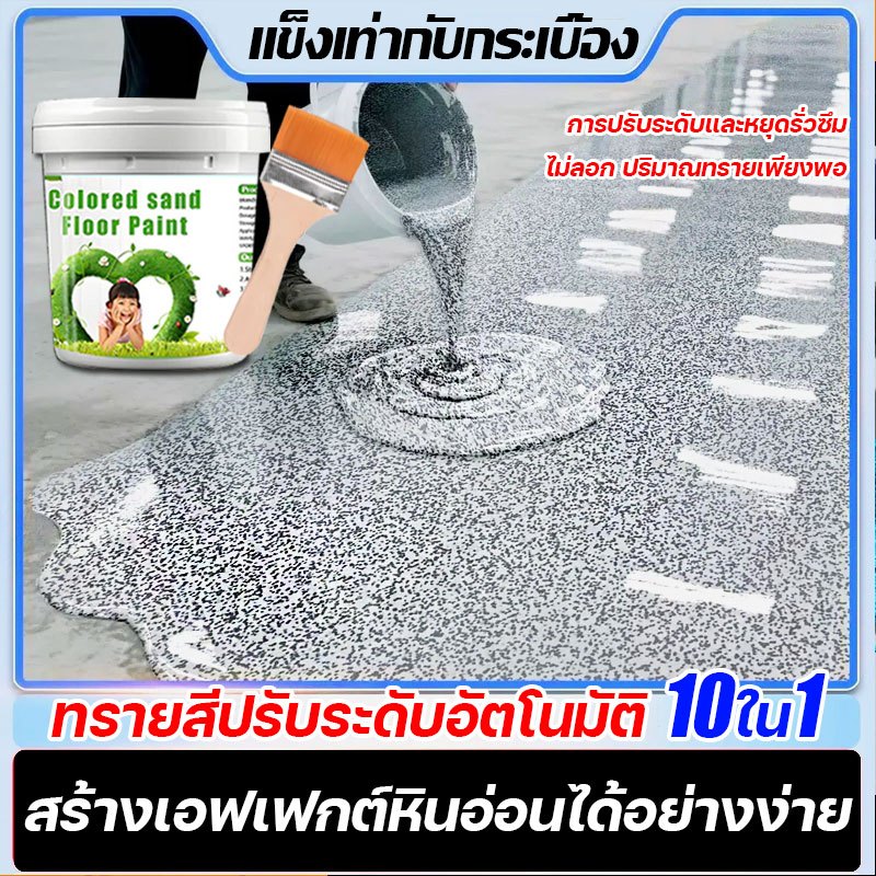 สีลอกล่อนเคลมได้ สีทาพื้นปูนทรายสีสัน สีทาพื้นปูน กันน้ำ ไม่ลื่น สีอีพ็อกซี่ สีทาพื้น ลายหินอ่อนจำลอง เหมาะสำหรับทุกที่