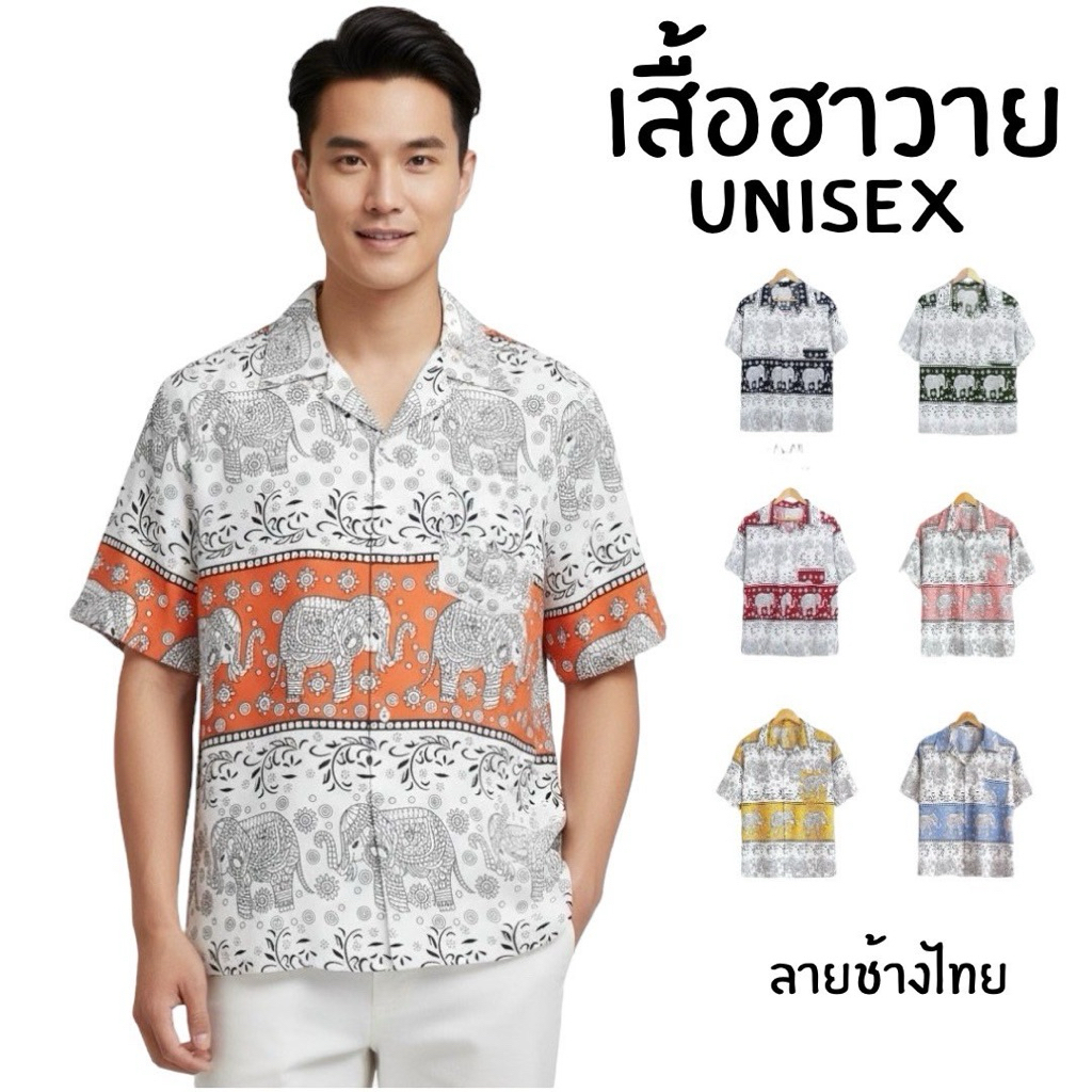 INTERเสื้อเชิ้ตฮาวาย(ลายช้างไทย) ใส่ได้ทั้งชายและหญิง ผ้าไหมอิตาลีเกรดพรีเมี่ยม(inter)