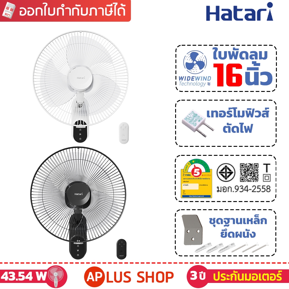 HATARI พัดลมติดผนัง 16" รีโมท  รุ่น W16R1 , HT-W16R6