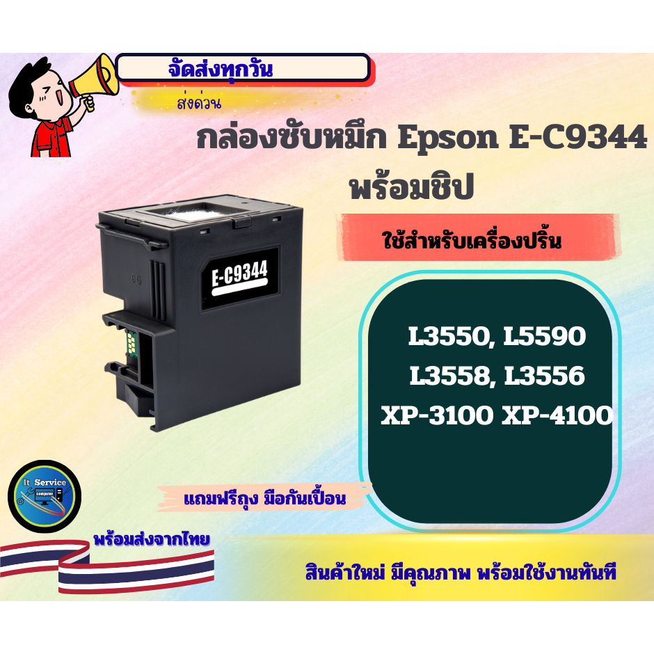 กล่องซับหมึก C9344  พร้อมชิป EPSON L3550 L5590 L3558 L3556 XP-3100 XP-4100 (Part C934461 / C9344)