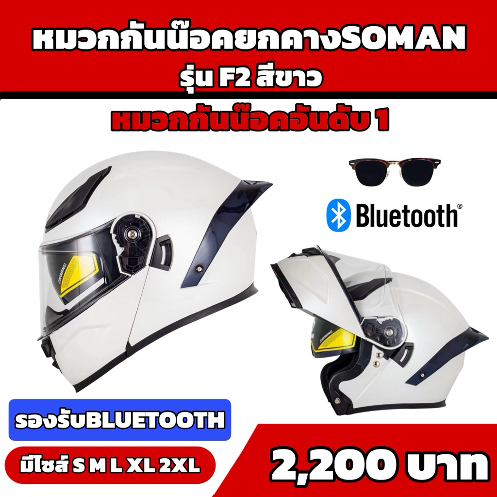 หมวกกันน๊อคยกคางSoman รุ่นF2 สีขาว ขายดีอันดับ1