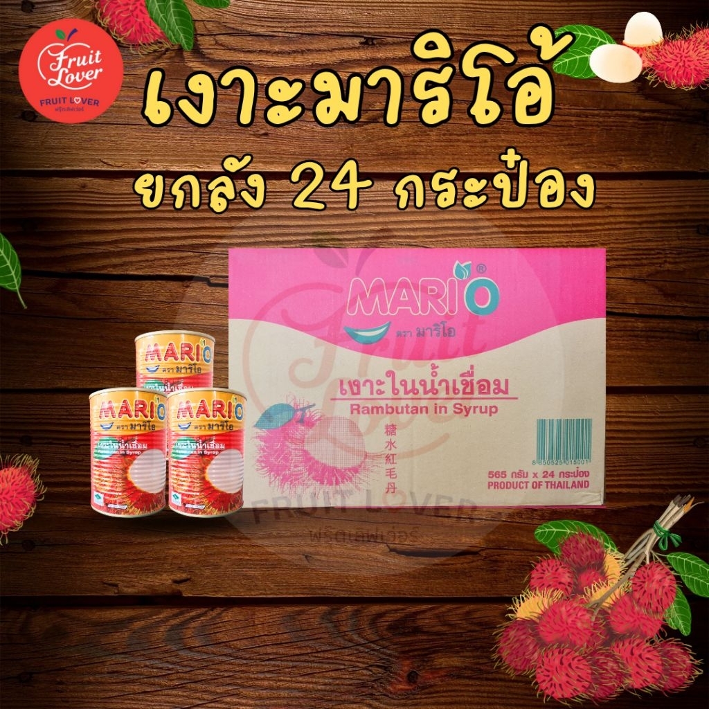 เงาะกระป๋อง ตรามาริโอ้ 24 กระป๋อง