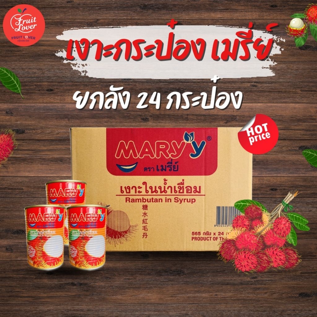 เงาะกระป๋อง ตราเมรี่ย์ 24กระป๋อง