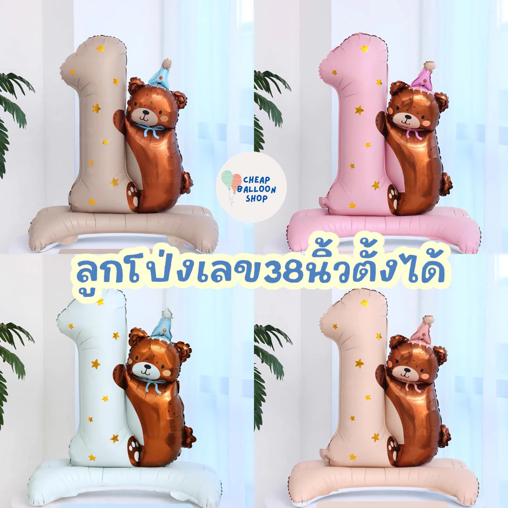 ลูกโป่ง เลขตั้งได้ เลข 1 ฟอยล์ตัวเลข ขนาด 38 นิ้ว หมี