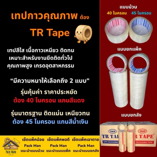 [ แพ็ค 6 ม้วน ] TR Tape เทปใส กว้าง 2 นิ้ว ยาว 100 หลาเต็ม หนา 40 mic, 45 mic