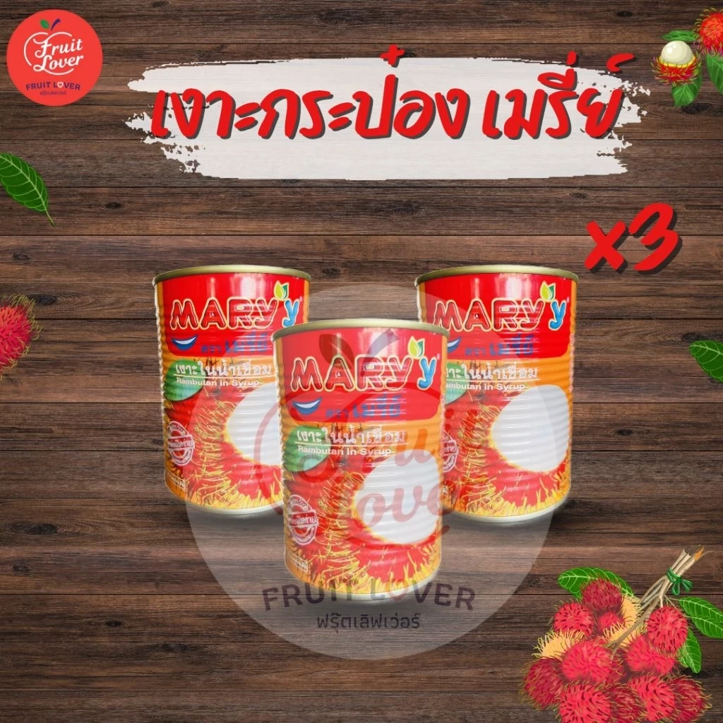 เงาะกระป๋องเมรี่ย์ 3 กระป๋อง อร่อย หวานซ่อนเปรี้ยว พร้อมส่ง