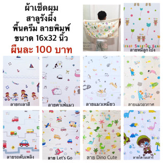 ผ้าเช็ดผม สาลูรังผึ้ง 16”x32”นิ้ว