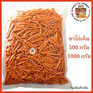 ขนมปีบแบ่งขาย vfoods ขนมขาไก่เค็ม 500 กรัม , 1 กิโล