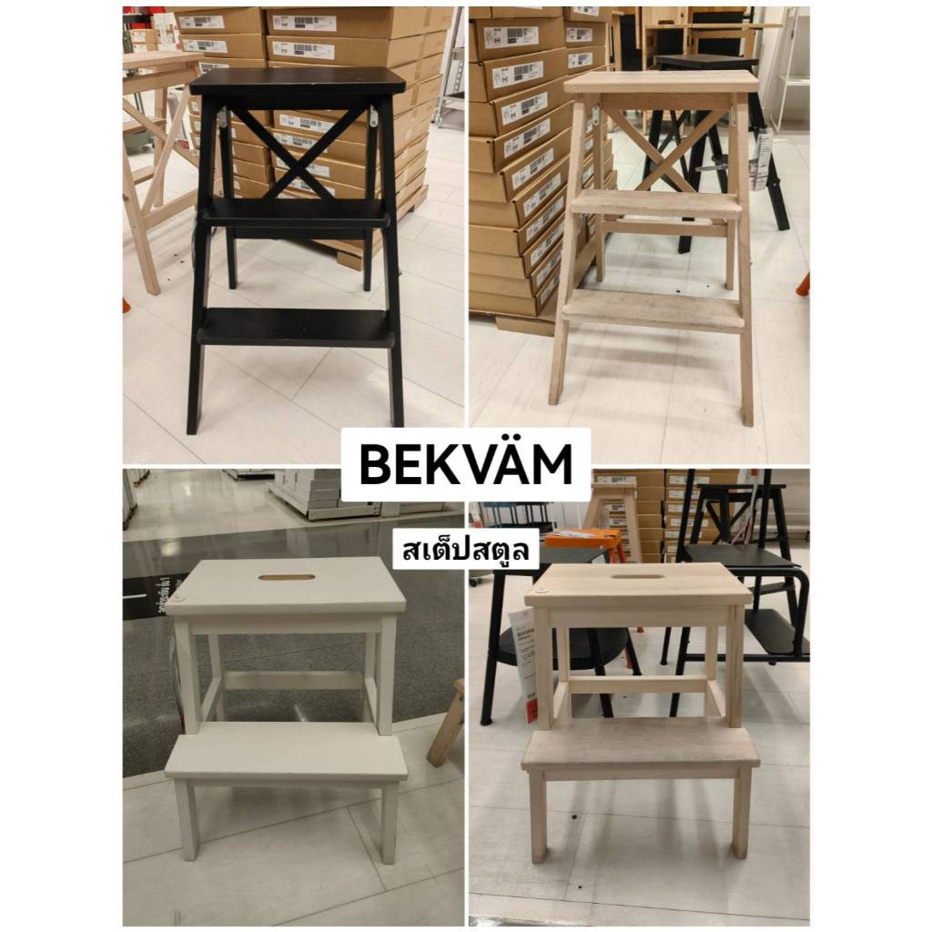 IKEA BEKVÄM บันได/ เก้าอี้ (2 ชั้น/ 3ชั้น)