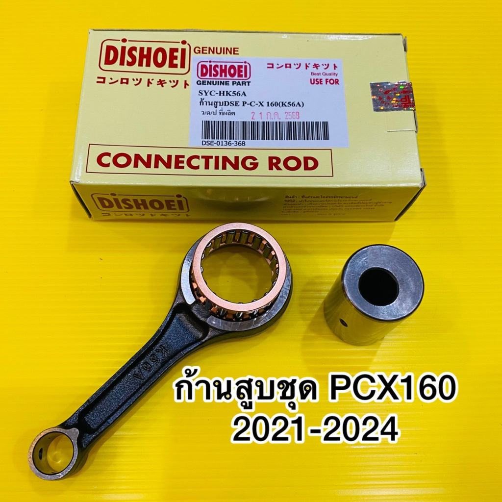 ก้านสูบ PCX160(K56) :DISHOEI ก้านสูบชุดpcx160 เดิม ความยาวก้าน 96 มิล สลักปลายก้าน 14 มิล สลักปลายข้อเหวี่ยง 38 มิล