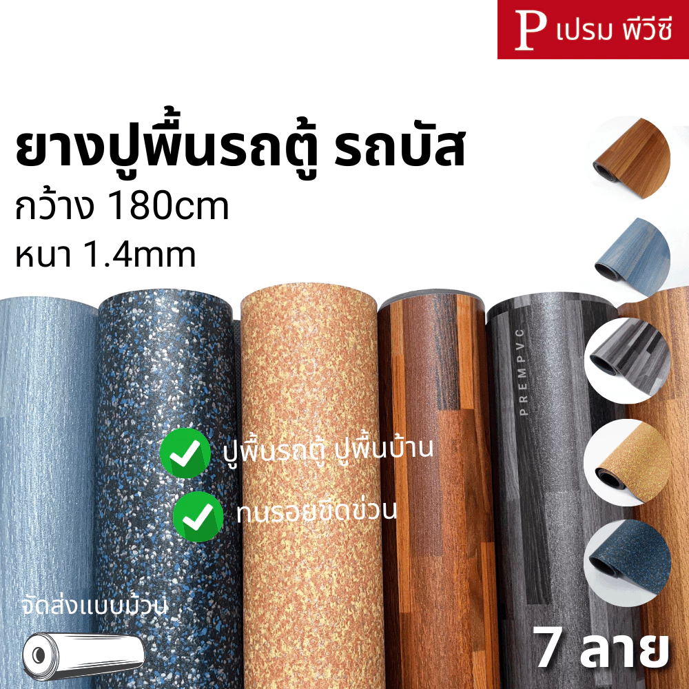 ยางปูพื้นรถยนต์ ปูพื้นรถตู้ ปูพื้นรถบัส ปูพื้นบ้าน หน้ากว้าง : 180cm / หนา 1.4mm (ขายเป็นเมตร) - ทนทาน กันไฟลาม