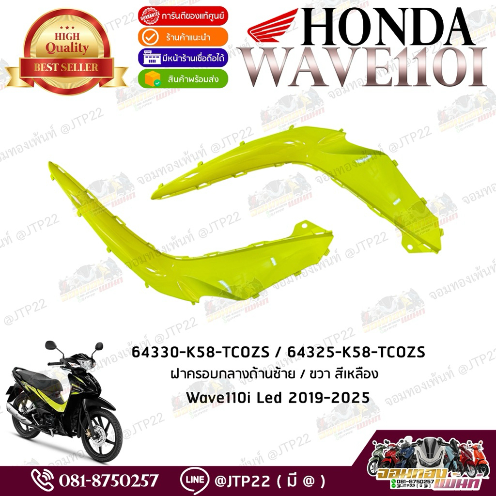 แท้ไหม แท้สิ! ฝาครอบตัวกลางซ้าย-ขวา สีเหลือง/สีเขียวมะนาว  honda Wave110i Led 2019-2025 แท้ศูนย์