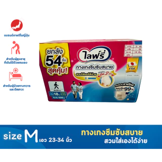 Lifree ไลฟ์รี่ ผ้าอ้อมผู้ใหญ่ กางเกงซึมซับสบาย รุ่นใหม่ ไซส์ M18 ชิ้น