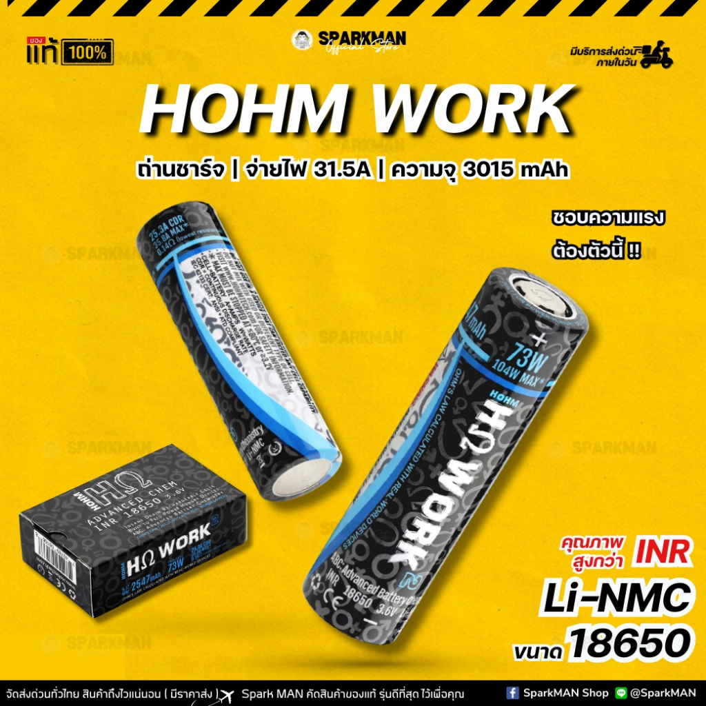HOHM WORK ของแท้ ถ่านชาร์จ 18650 Li-NMC จ่ายไฟสูง 31.5A 2547mAh เครื่องมือช่าง โปรเจก DIY SparkMAN