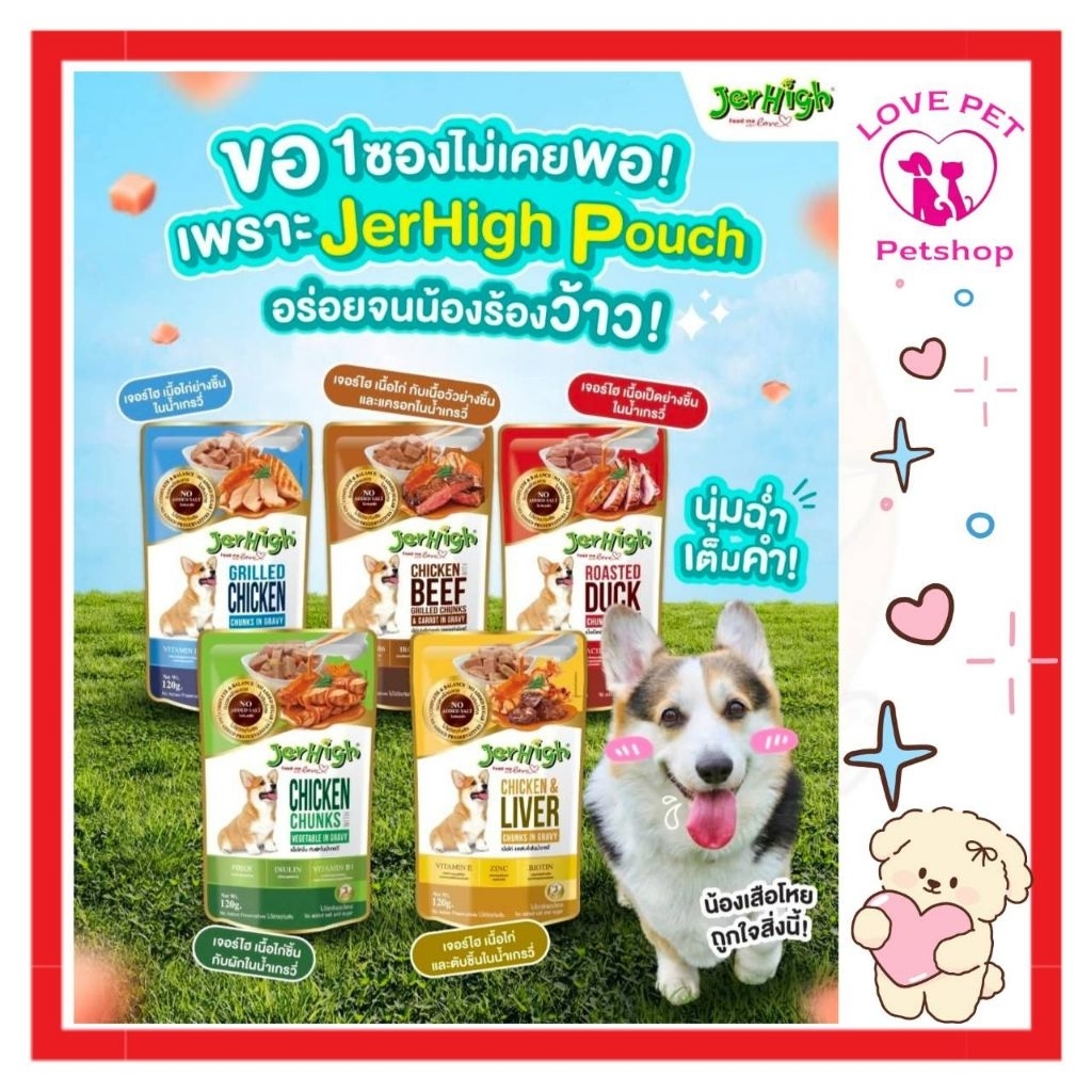 **ยกกล่อง**JerHigh Pouch เจอรไฮเพาว์ อาหารสุนัขแบบเปียก ขนาด 120g 12ซอง
