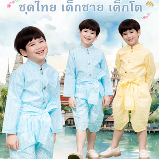 ชุดไทย เด็กชาย ชุดไทยโจงกระเบน เสื้อลายไทย แขนยาว ชุดไทยไปโร…