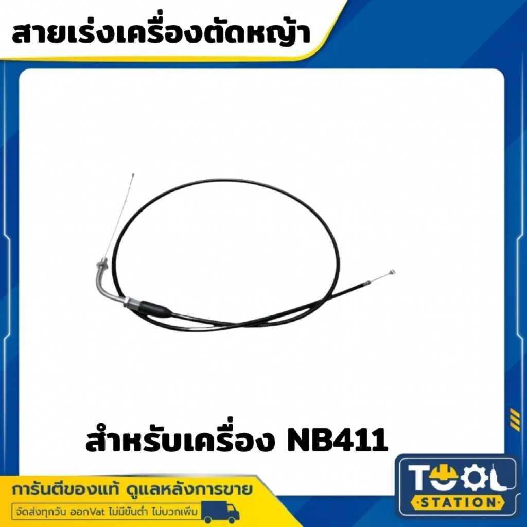 สายคันเร่งเครื่องตัดหญ้า NB411