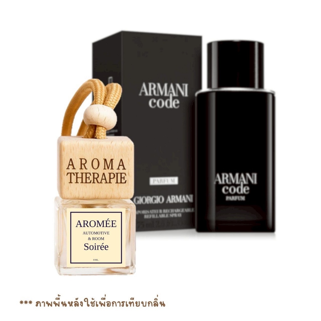 น้ำหอมปรับอากาศ น้ำหอมรถยนต์ ห้อง ตัว เสื้อผ้า กลิ่นคล้าย07ArmaniCodสุขุม หัวน้ำหอมนำเข้าจากฝรั่งเศส