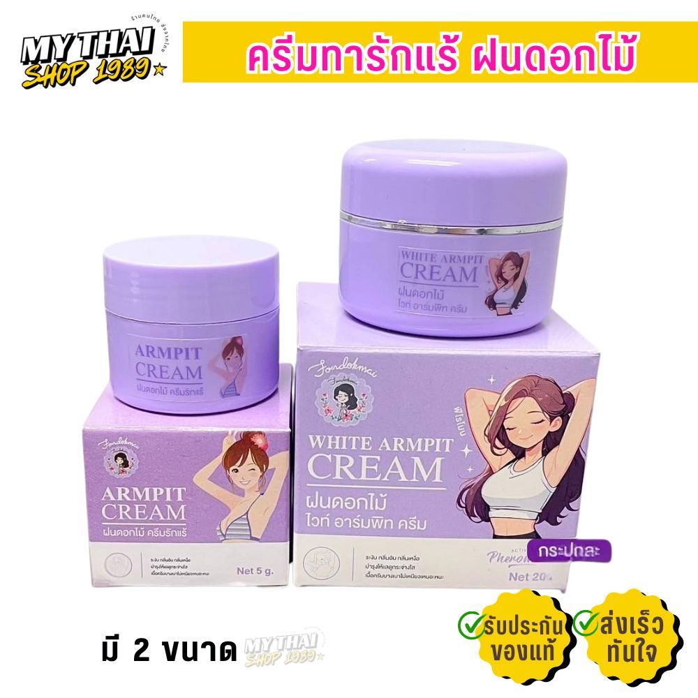 ครีมรักแร้ By Fondokmai พี่ฝน ฝนดอกไม้ บำรุงใต้วงแขน บางเบา ไม่เหนียว Armpit Cream