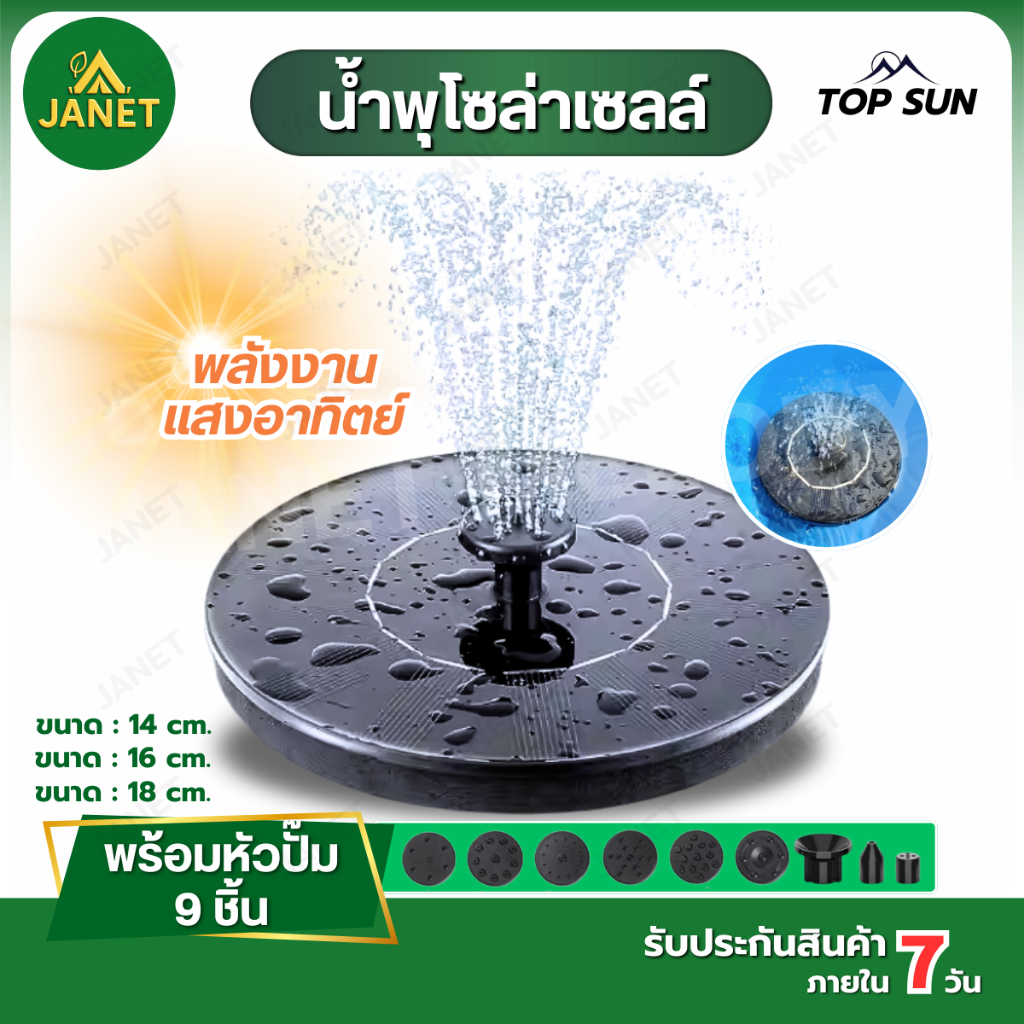 น้ำพุโซลาร์เซลล์ 14/16 ซม. (พร้อมชุดหัวปั๊ม) รุ่นลูกค้าใหม่ 1 บาท | แบบพลังงานแสงอาทิตย์