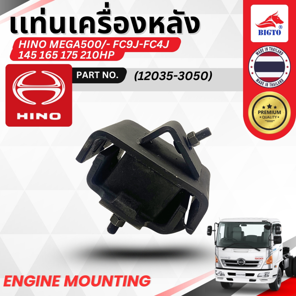 แท่นเครื่องหลัง HINO MEGA500 FC9J FC4J 145-210HP PN.12035-3050 บรรจุ 1 ตัว / กล่อง สินค้าพร้อมส่ง