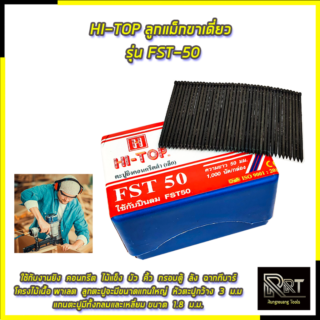 🏆🏆 HI-TOP ลูกแม็กขาเดี่ยว รุ่น FST-50 🔥🔥