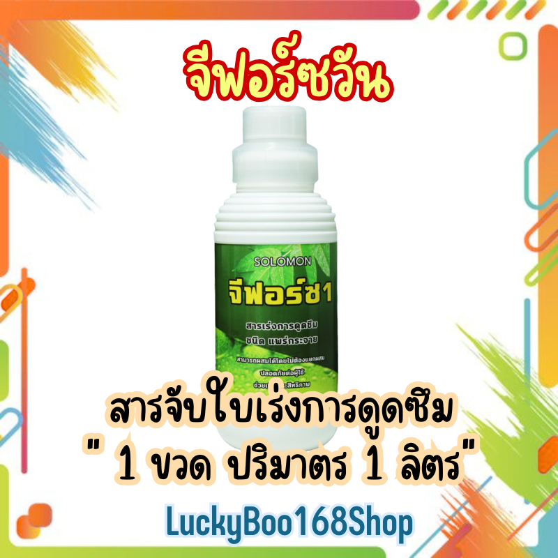จีฟอร์ซวัน G1 สารนำพา ขนาด 1 ลิตร สารจับใบแพร่กระจาย เร่งการดูดซึม จับใบ ไม่มีแอลกอฮอล์
