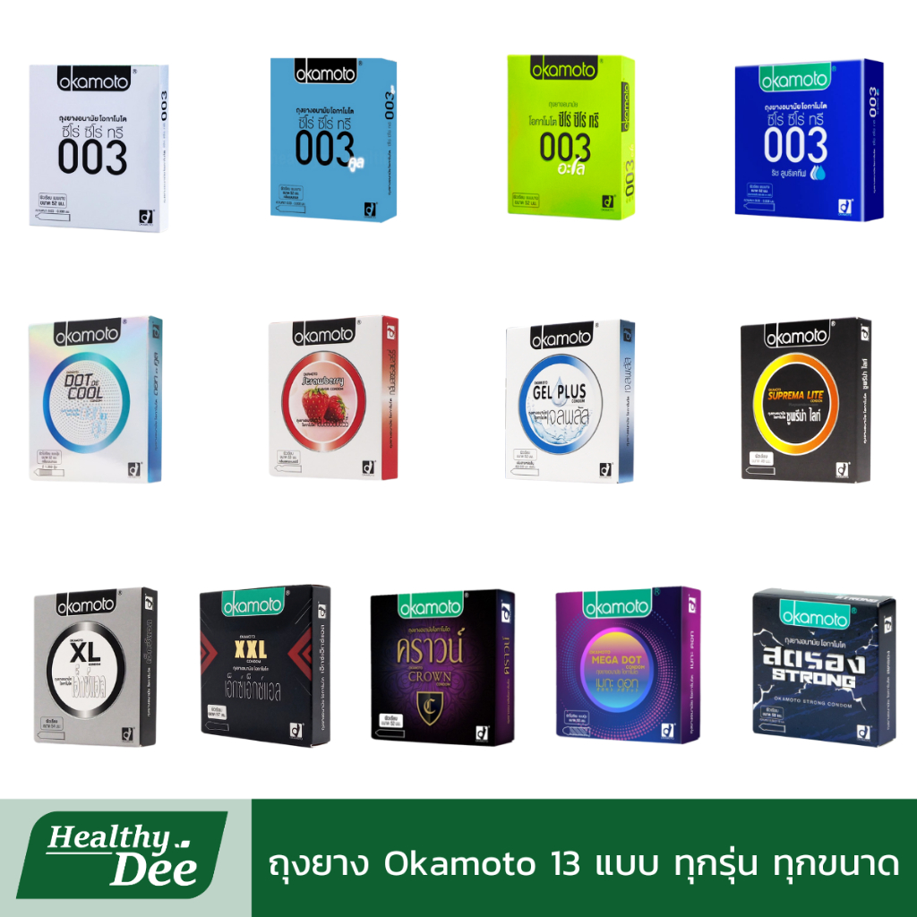 Okamoto โอกาโมโต ถุงยางอนามัย ผิวเรียบ ขรุขระ ทุกรุ่น ทุกขนาด ของ Okamoto ถุงยางขนาด 49-57 มม.