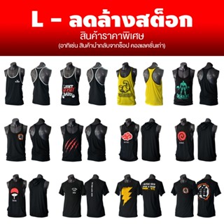 L ลด-ล้าง-สต็อก อัพเดต มกราคม 2569