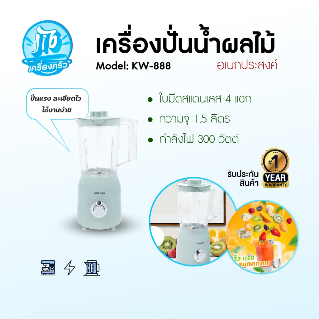 KASHIWA Blender เครื่องปั่นอเนกประสงค์ เครื่องปั่น รุ่น KW-888 ใบมีดสแตนเลส ความจุ 1.5 L รับประกันศู