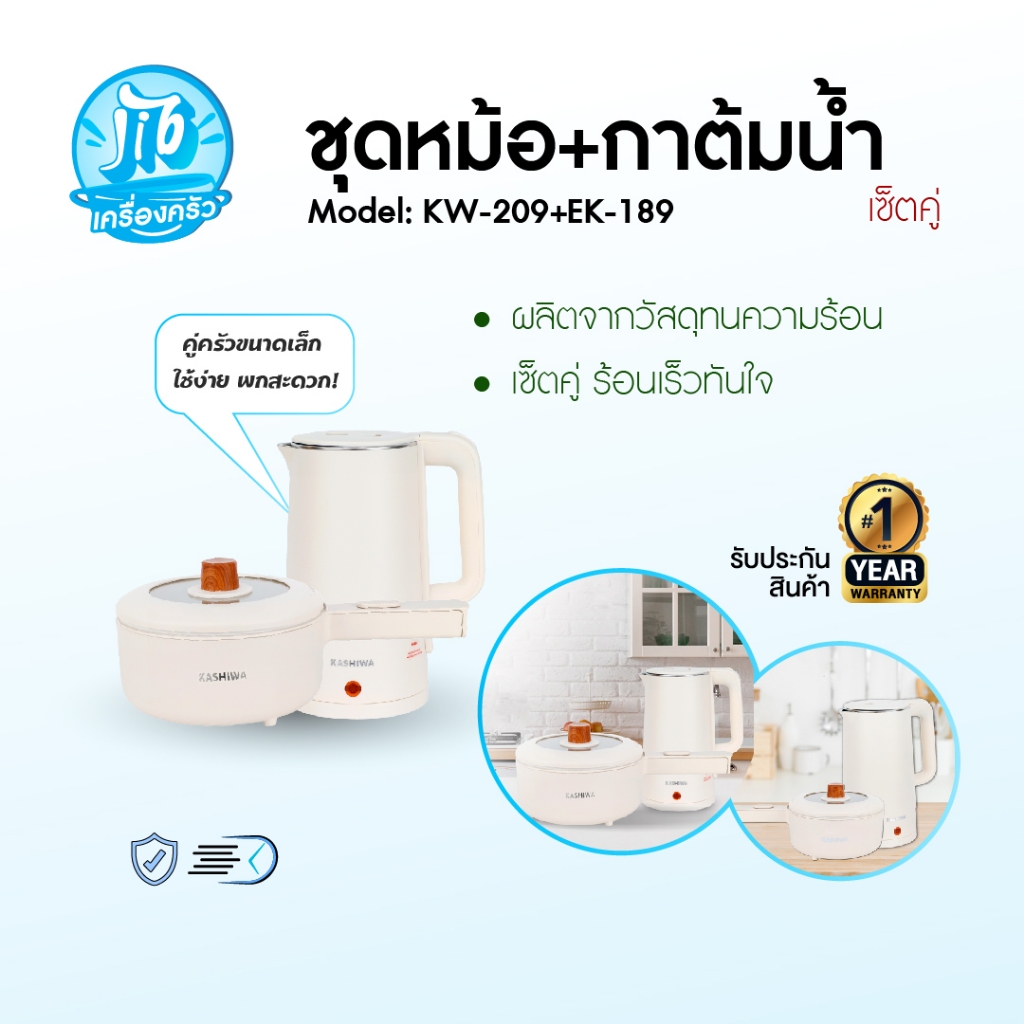 KASHIWA ชุดหม้ออเนกประสงค์ หม้อสุกี้ รุ่น KW-209 + กาต้มน้ำ รุ่น EK-189