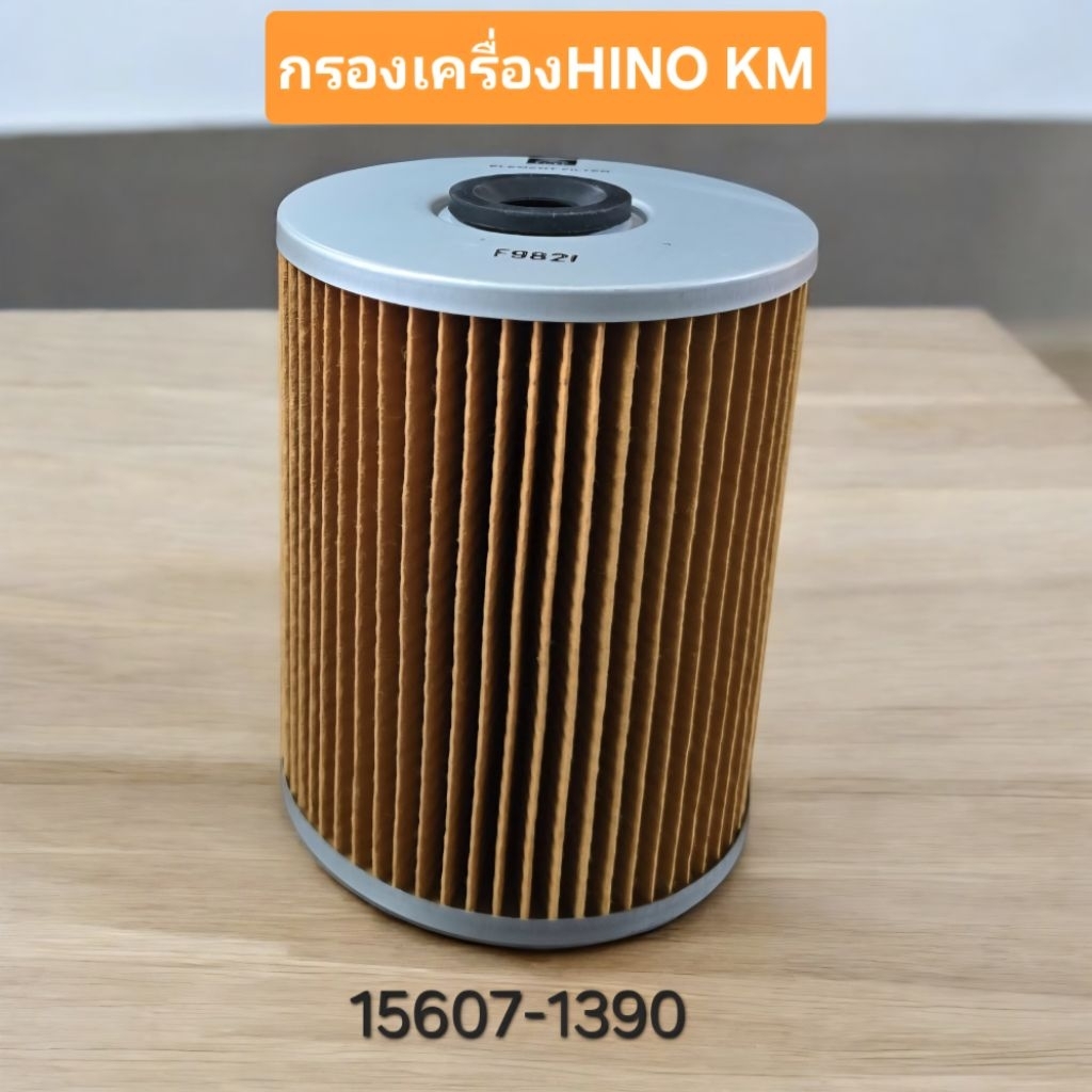 กรองน้ำมันเครื่อง HINO KM505-545, KM777 รหัส 15607-1390