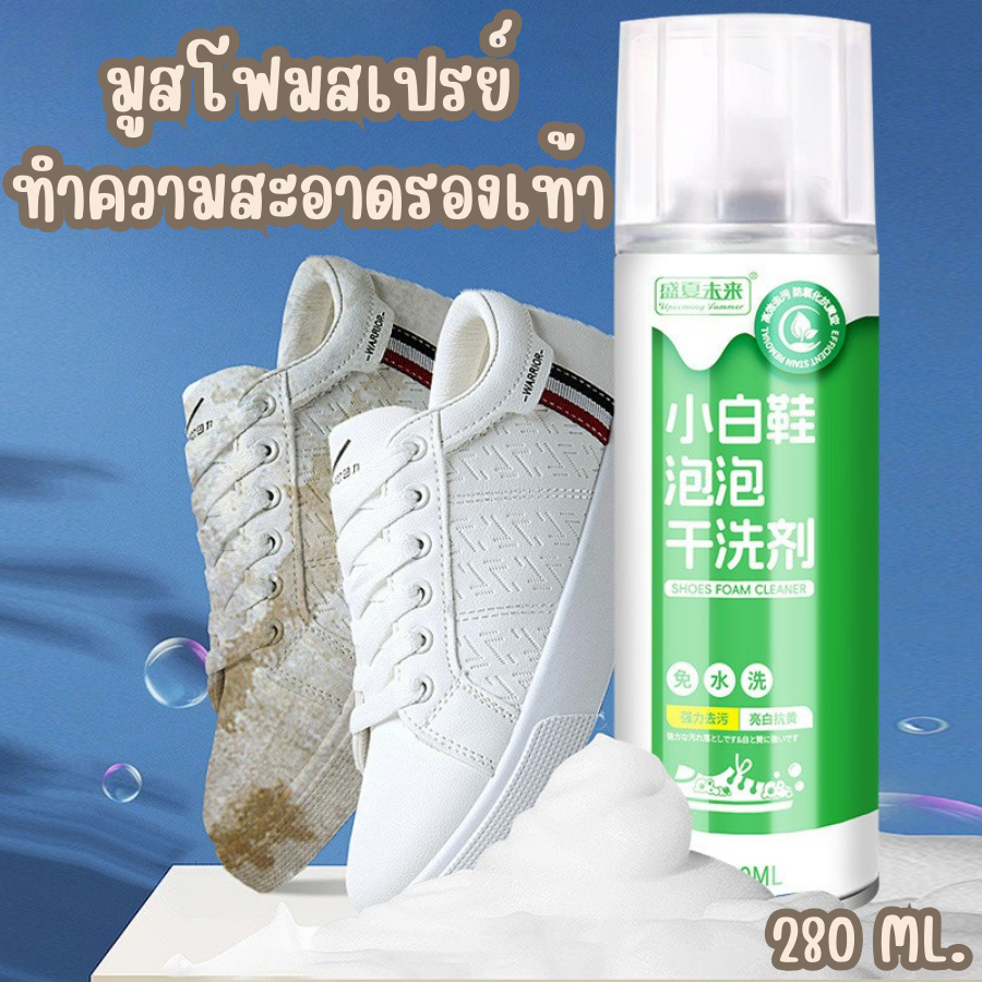 HomeDee *แถมฟรีแปรงขัดและผ้าเช็ด* โฟมทำความสะอาดรองเท้า โฟมขัดรองเท้า โฟมกำจัดคราบรองเท้า โฟมดูแลทำความสะอาดรองเท้า
