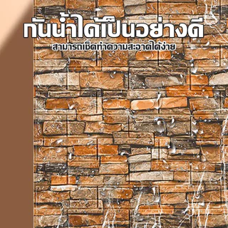 [ราคาสุดคุ้ม ถูกที่สุด] สติ๊กเกอร์ wallpaper 3d /70*77cm/70*38cm/35*38 cm หนา 3 mm ติดผนัง กาวในตัว