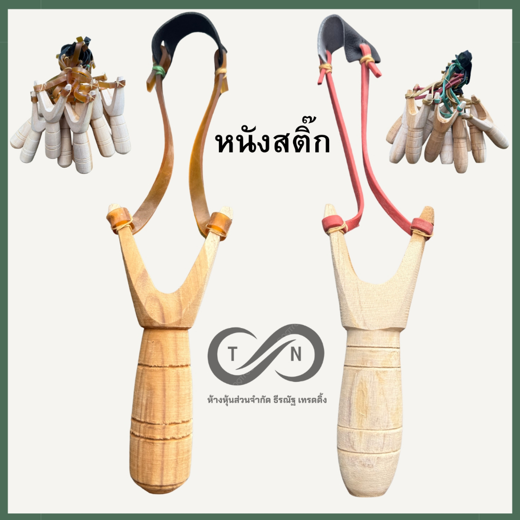 หนังสติ๊ก (1ด้าม) ง่ามสติ๊ก ยางสติ๊ก พร้อมใช้งาน ด้ามสติ๊ก