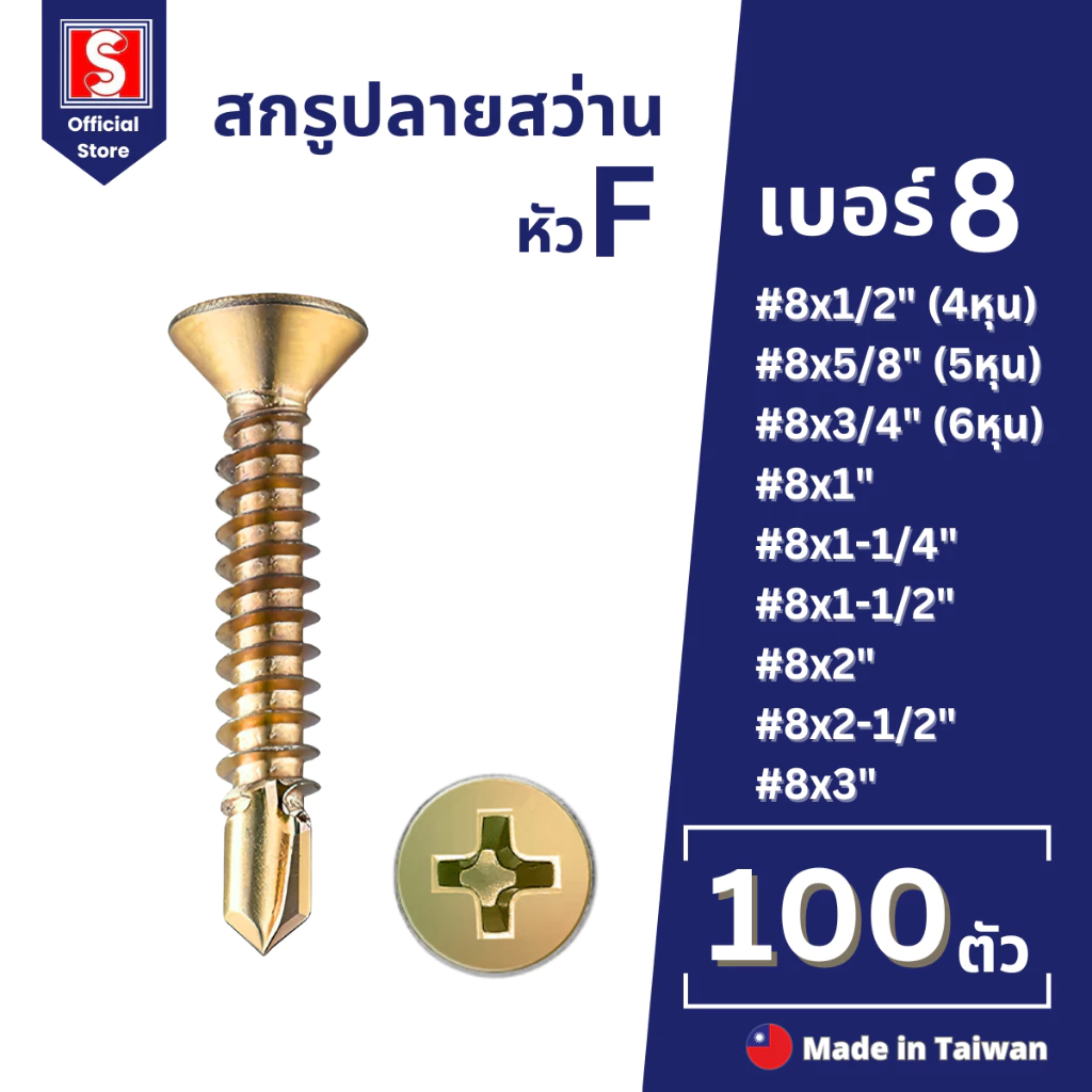 IEPERNG สกรูปลายสว่าน #8 100 ตัว/ถุง แฉก F+(F) แปเหล็ก ยึดหลังคาซีแพคโมเนีย Tapping Screw