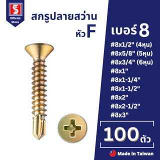 IEPERNG สกรูปลายสว่าน #8 100 ตัว/ถุง แฉก F+(F) แปเหล็ก ยึดหลังคาซีแพคโมเนีย Tapping Screw