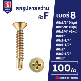 IEPERNG สกรูปลายสว่าน #8 100 ตัว/ถุง แฉก F+(F) แปเหล็ก ยึดหลังคาซีแพคโมเนีย Tapping Screw