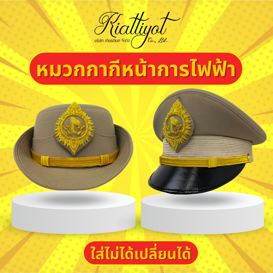 หมวกกากีการไฟฟ้า กฟภ. (พร้อนใส่-ไม่รวมซองหมวก)